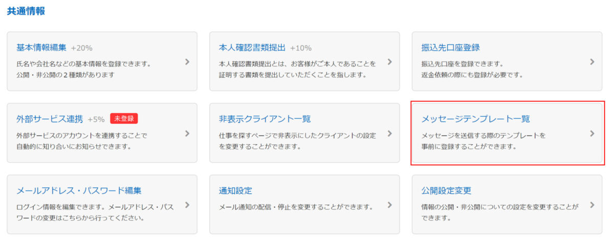 【テンプレートあり】クラウドワークスの応募メッセージの重要性と書き方