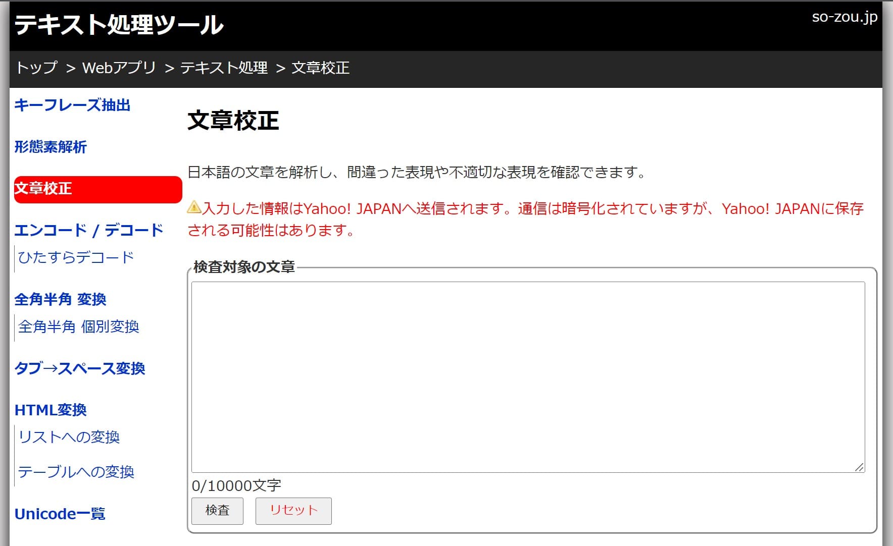 文章校正ツール（so-zou.jp）