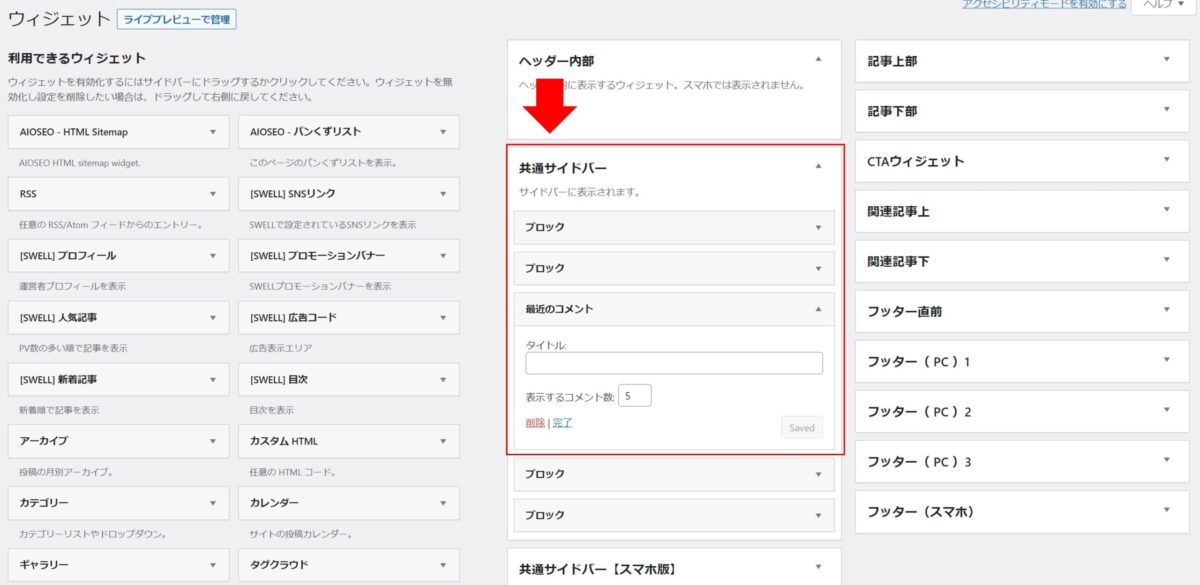 【画像解説あり】Wordpressで コメント 最近のコメント を非表示にする方法