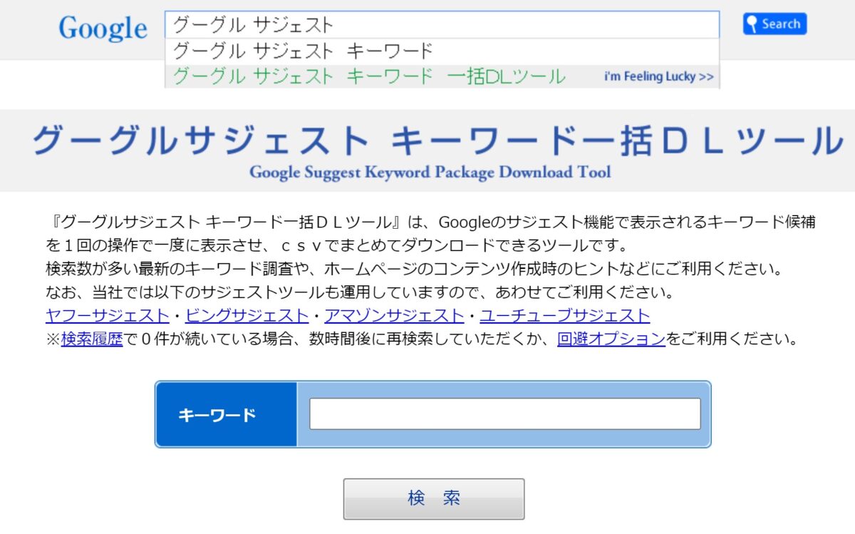 グーグルサジェストキーワード一括DLツール