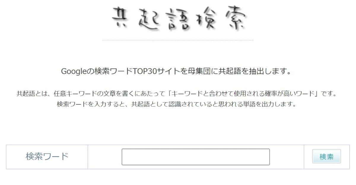 共起語検索