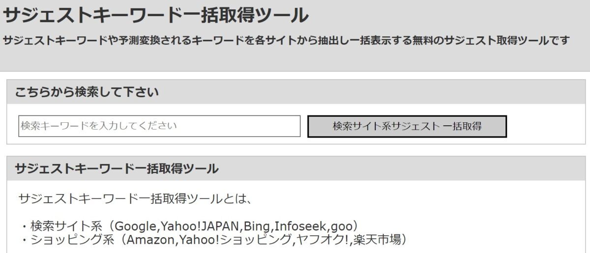 サジェストキーワード一括取得ツール