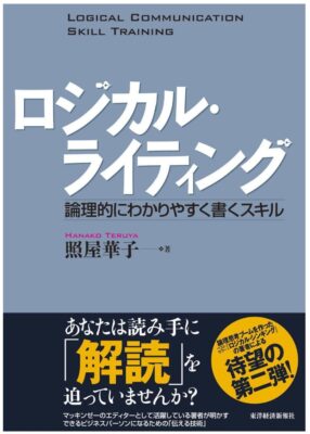 ロジカル・ライティング―論理的にわかりやすく書くスキル