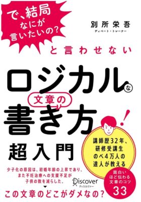 「で、結局なにが言いたいの?」と言わせない ロジカルな文章の書き方 超入門